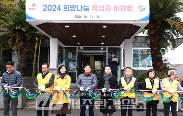 제주적십자사, '2024 제주사랑 희망나눔 적십자 바자' 성황