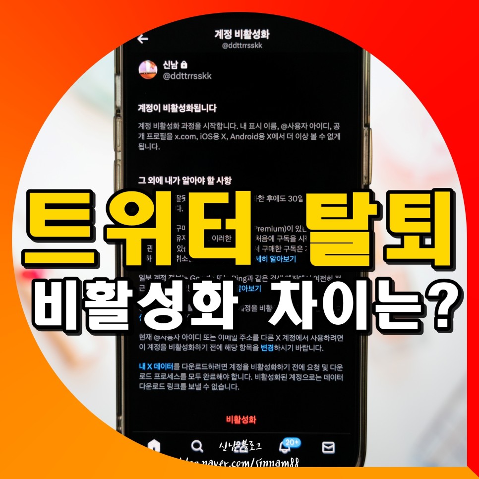 트위터 탈퇴 하기 계정삭제 방법 비활성화 차이는?