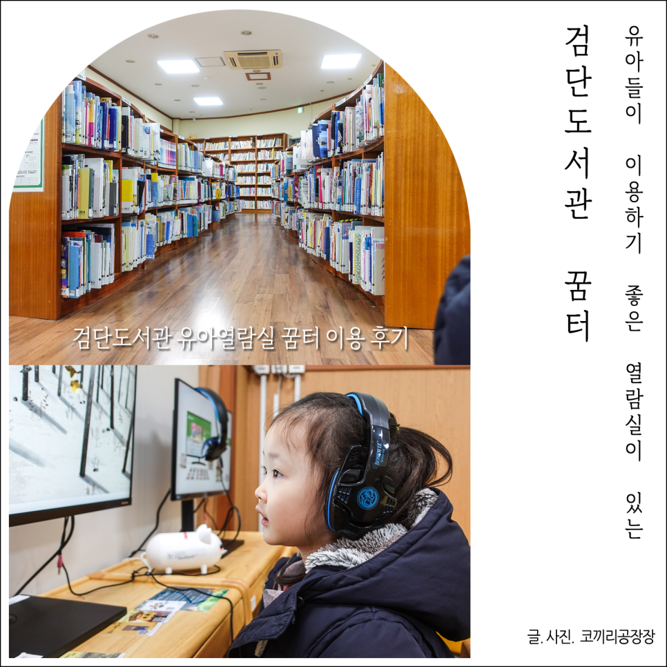 인천 검단 아이랑 독서하러가기 좋은 검단도서관 유아전용 꿈터