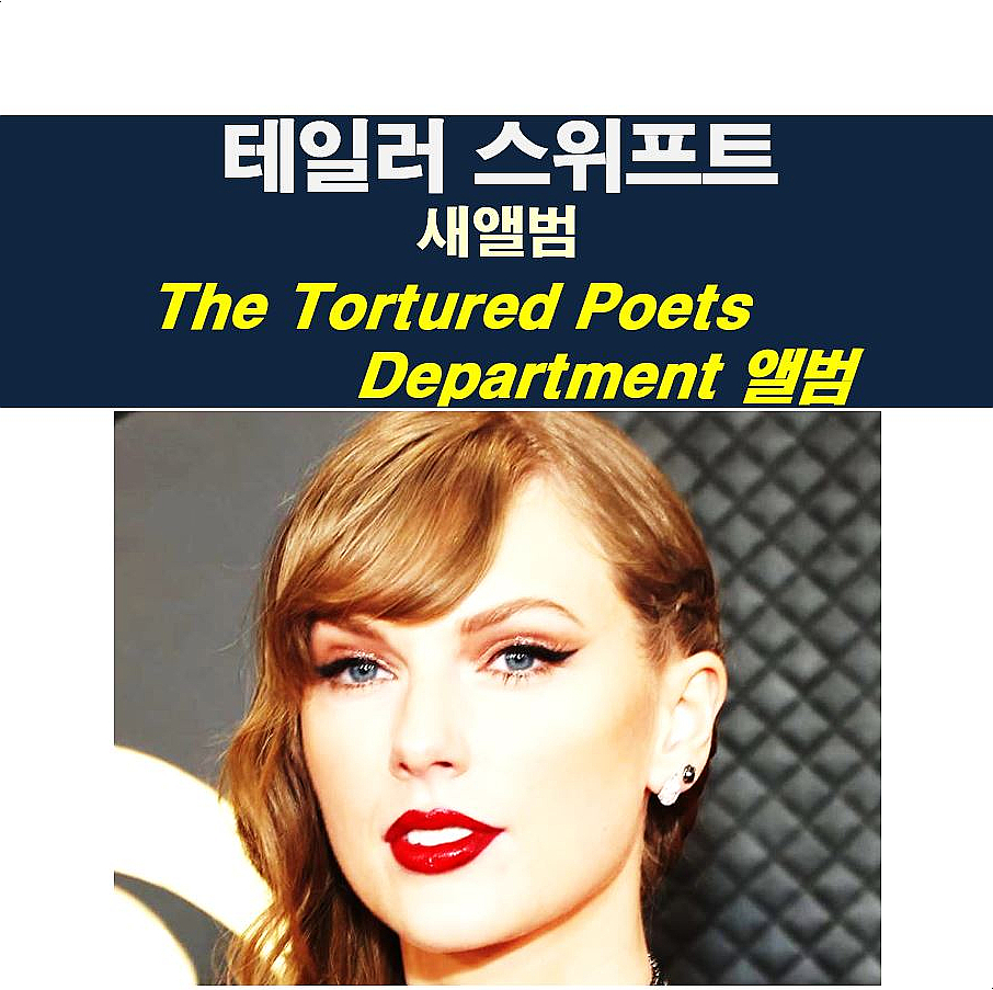 테일러 스위프트(Taylor Swift)::4월 19일 새앨범 발매, "The Tortured Poets Department 앨범", 소름