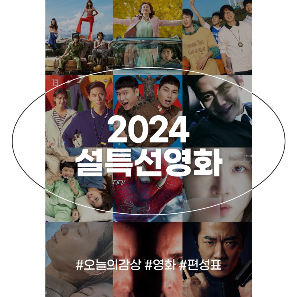 2024 설특선영화 TV 편성표 공중파 설날 영화 SBS KBS MBC EBS