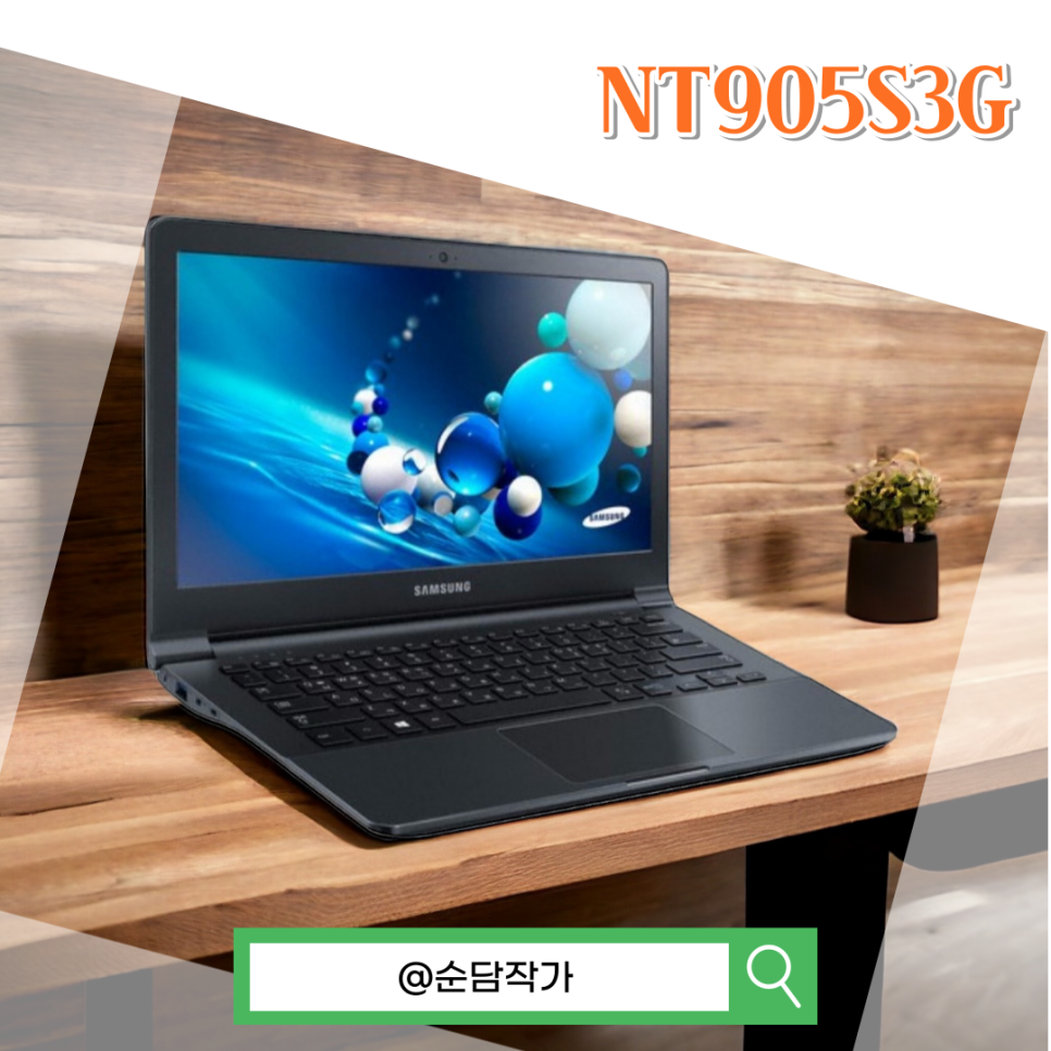 10년 전 유명했던 삼성 가성비노트북 NT905S3G 수리 썰