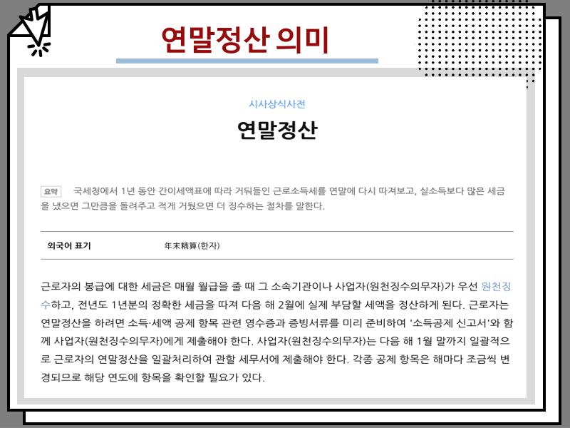 연말정산 안할경우 불이익 정리, 누락 가산세 및 과태료 등 총정리