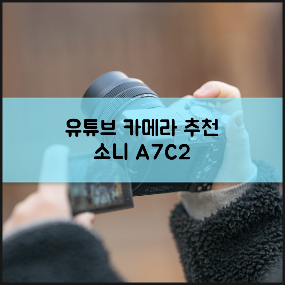 4K 동영상 유튜브카메라 추천으로 경박단소한 풀프레임 미러리스 소니 A7C2