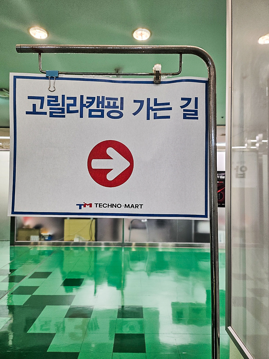 정기휴무 없는 고릴라캠핑강변테크노마트점 캠핑매장 방문 후기