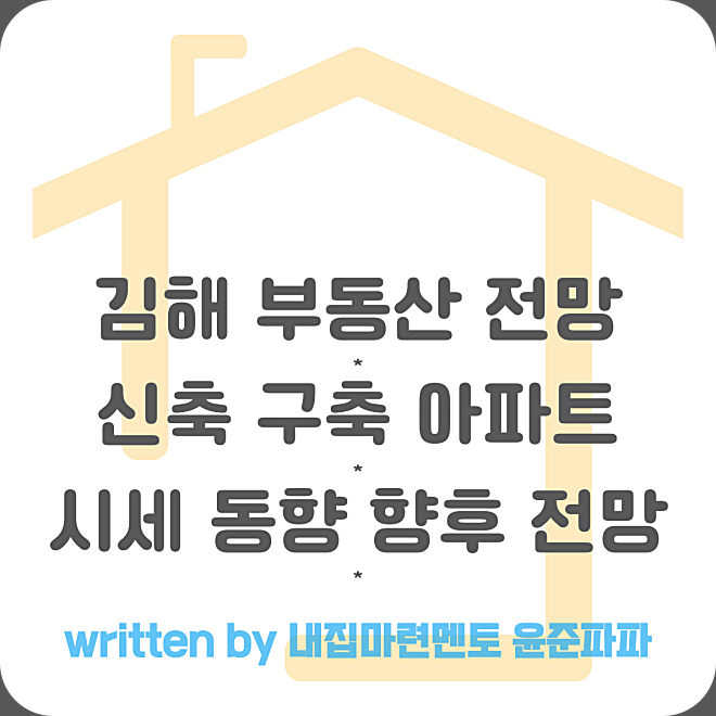 2024년 김해 부동산 가격 전망 신축 구축 아파트 매매 전세 시세 동향 향후 예상은?