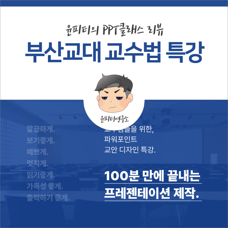 부산교육대학교, 교수님 대상 프레젠테이션 제작 특강(교수법)