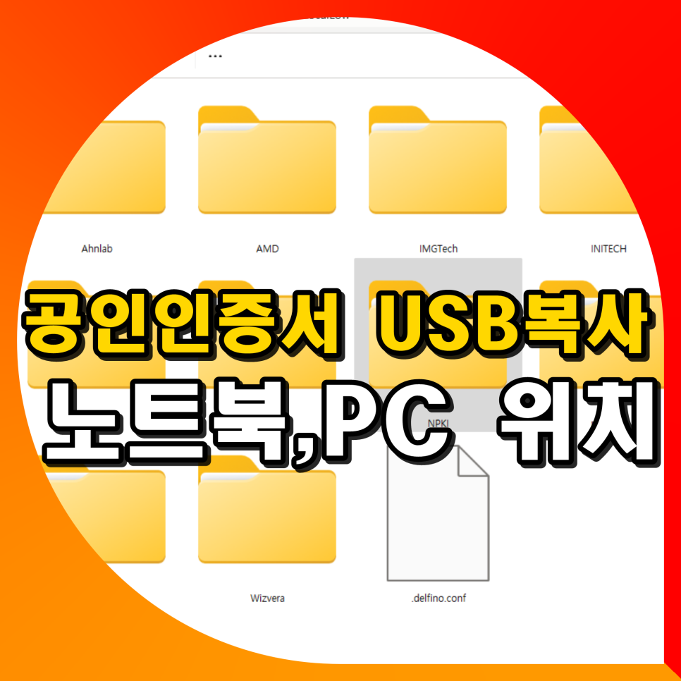 공인인증서 USB 복사 방법 노트북 PC 공동인증서 파일 위치