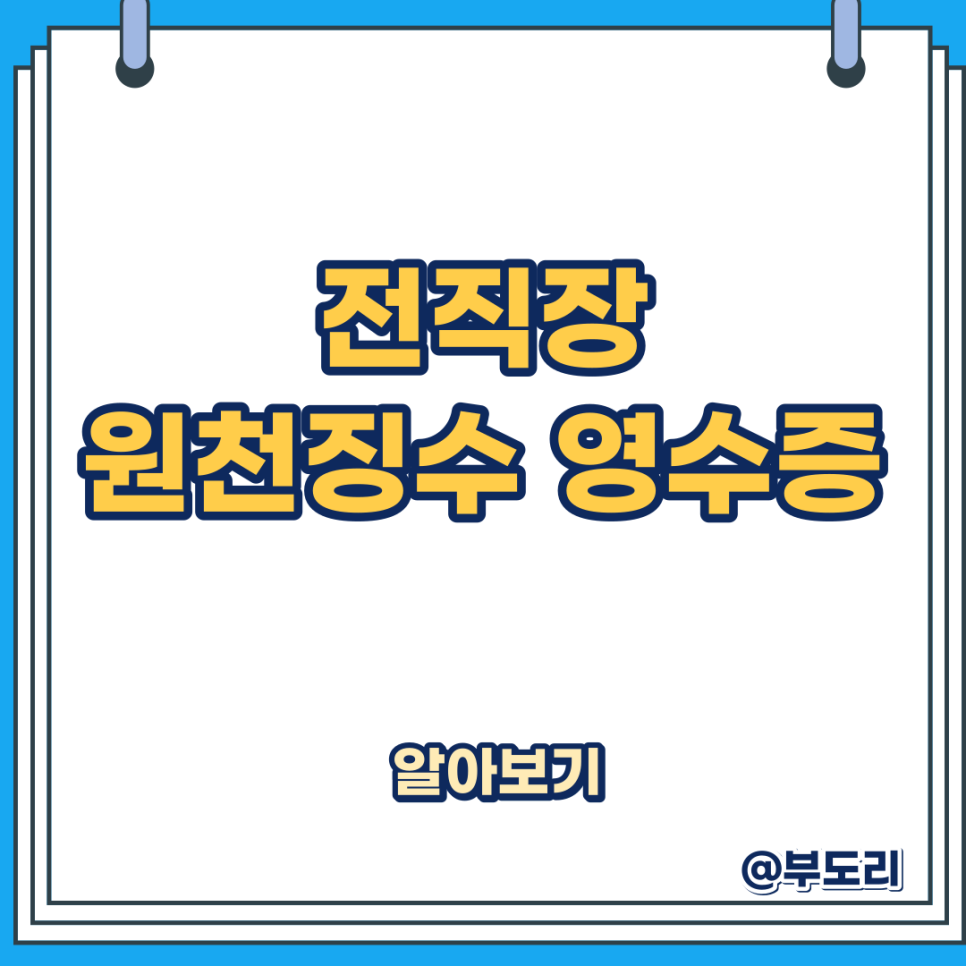 연말정산 전 직장 근로소득 원천징수 영수증 발급방법 정리