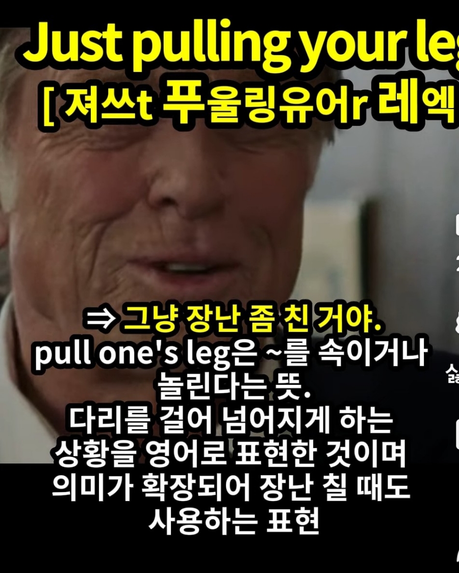 과천 할매와 귀 뚫리는 영어 장난 좀 친거야 [저스t 푸울링 유어r 레엑] Just pulling your leg.