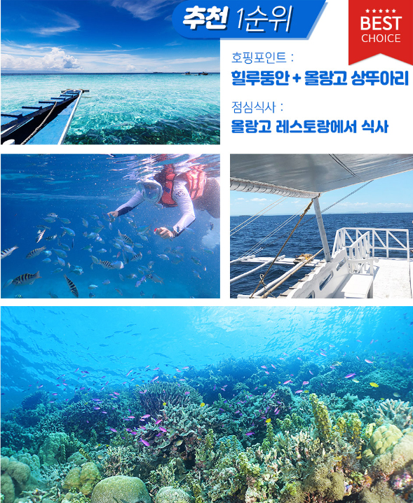 세부 호핑투어 예약 단독 조인 종류 올랑고섬 마사지 포함
