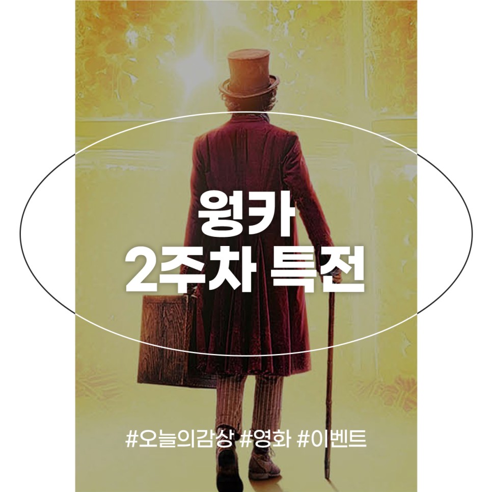 웡카 2주차 특전 정보 CGV 메가박스 롯데시네마 씨네Q 스티커 카드 굿즈