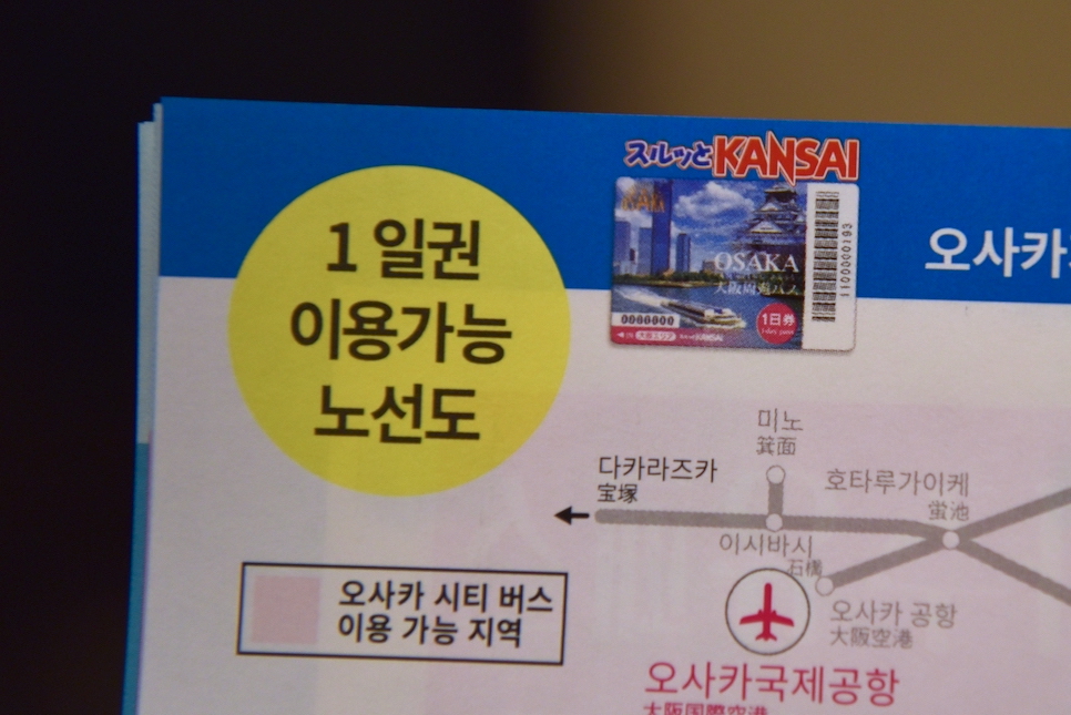 오사카 주유패스 구매 1일권 2일권 교환 버스 노선 가격 교환처는