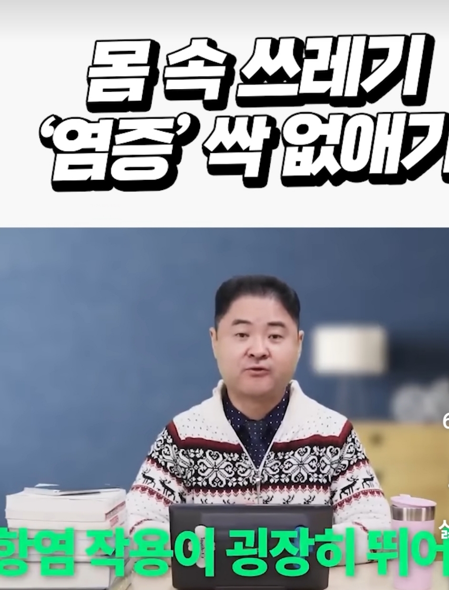몸속 쓰레기 '염증" 싹 없애기 (건나물 TV)