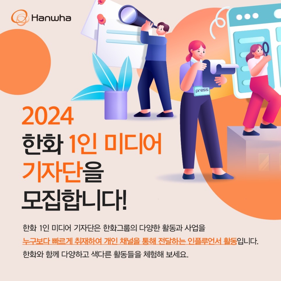 2024 한화 1인 미디어 기자단 모집 소식 및 정보 대외활동 추천