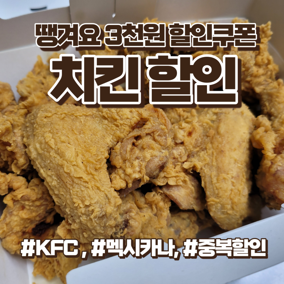 치킨할인 땡겨요 치킨 3천원 할인쿠폰(KFC, 멕시카나 중복)
