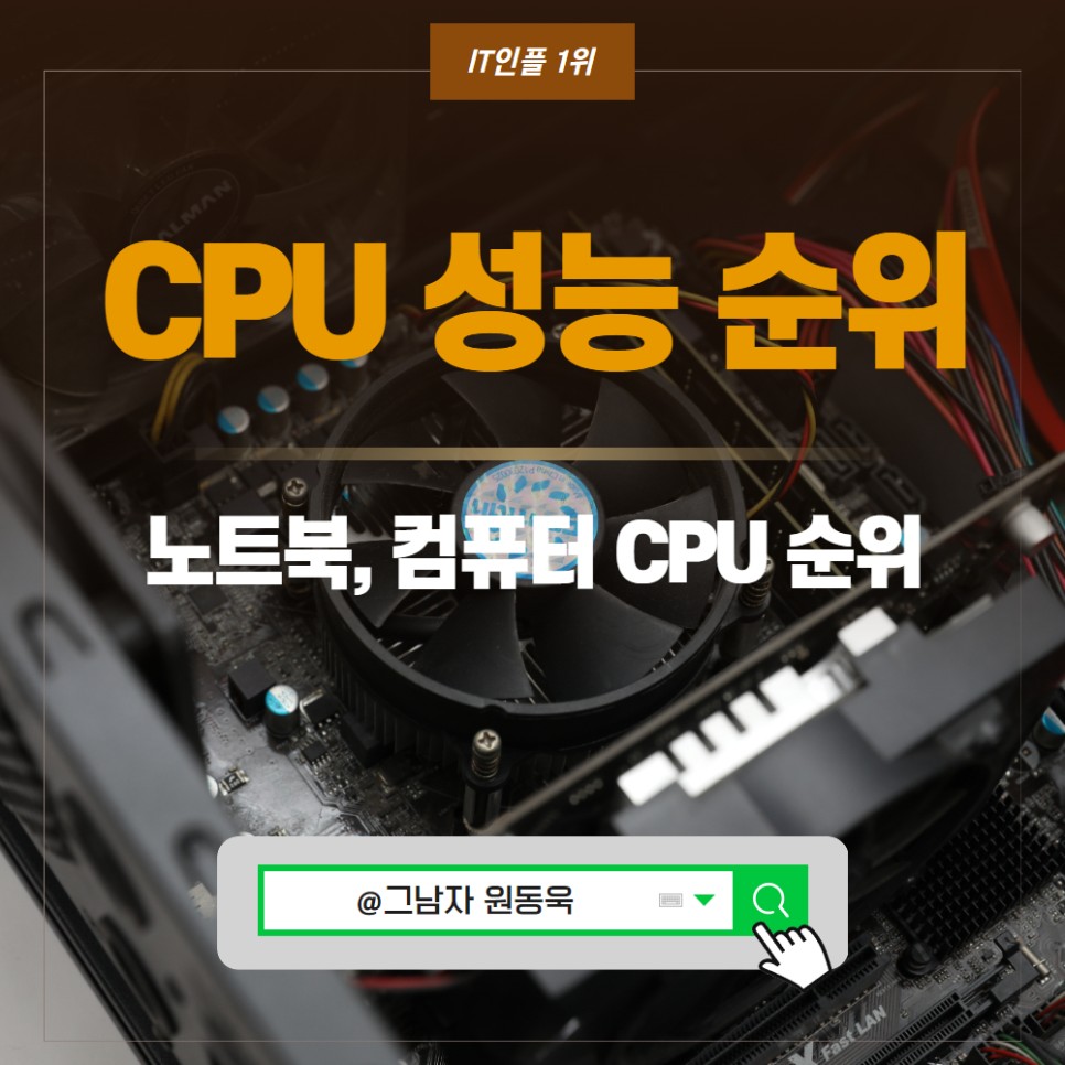 컴퓨터 CPU 노트북 CPU 성능순위 AMD 라이젠 인텔 CPU 종류 비교