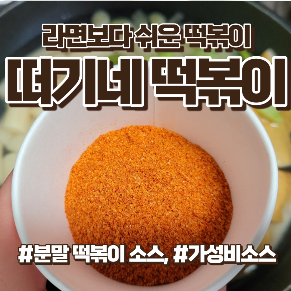 라면보다 쉬운 떡볶이, 가성비소스, 떠기네 떡볶이소스