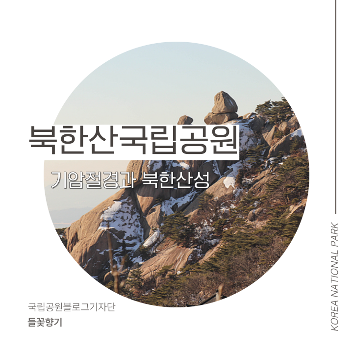 [북한산국립공원] 북한산 숨은벽능선~백운대~대남문 코스 / 기암절경 + 북한산성