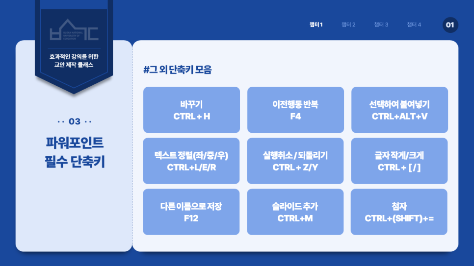 부산교육대학교, 교수님 대상 프레젠테이션 제작 특강(교수법)