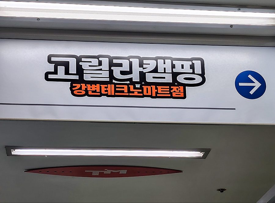 정기휴무 없는 고릴라캠핑강변테크노마트점 캠핑매장 방문 후기