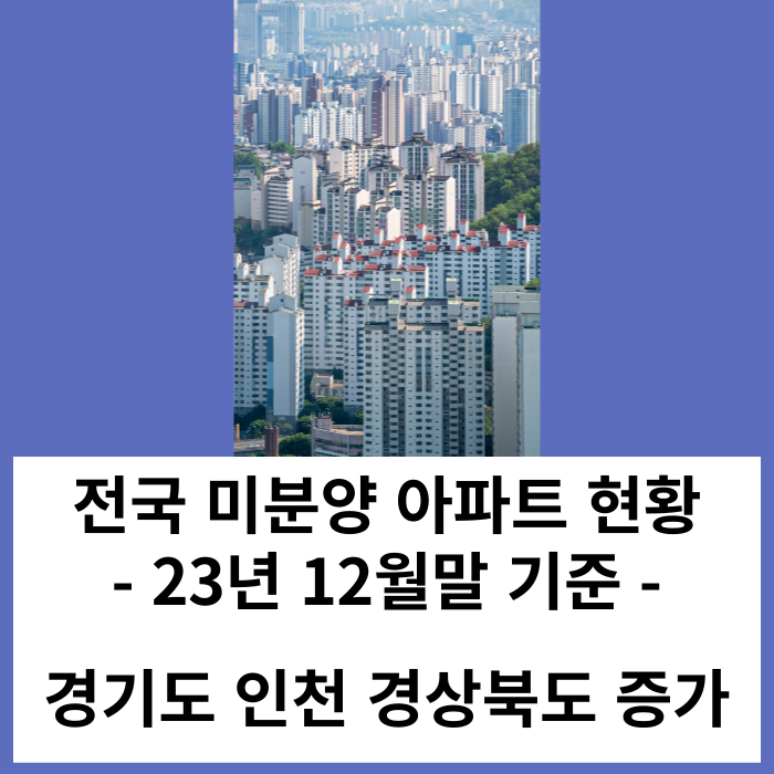 전국 미분양 아파트 23년 12월 현황 - 경기도, 인천, 경상북도 아파트 미분양 증가