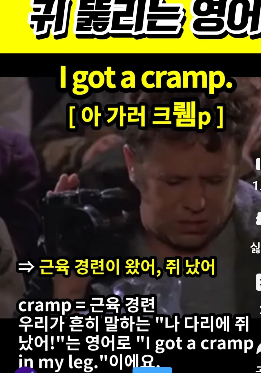 과천 할매와 귀 뚫리는 영어, 쥐 났어 [아 가러 크렘p] I got a cramp.