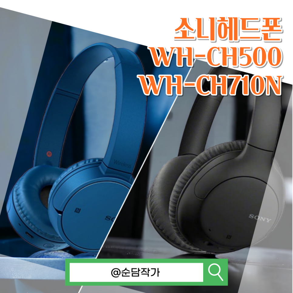 가성비 소니 블루투스 헤드폰 WH-CH500 WH-CH710N 헤드셋 장단점 정리