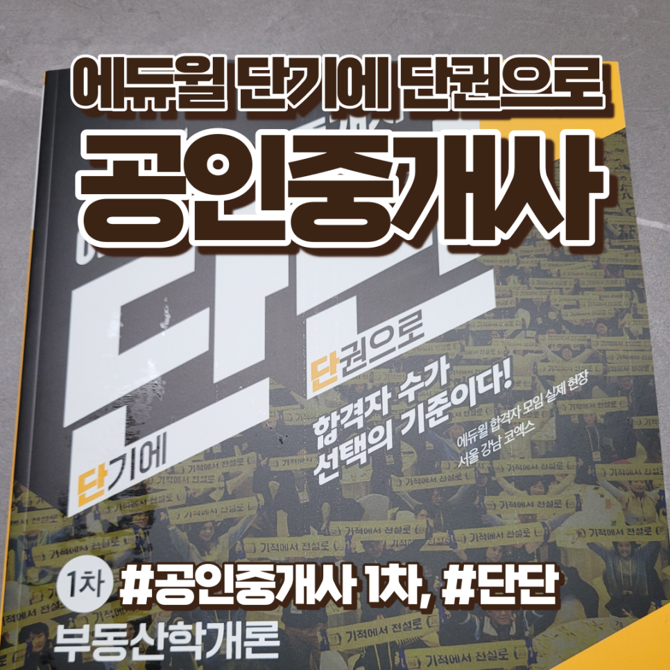 공인중개사1차, 공인중개사책추천 2024 에듀윌 단단
