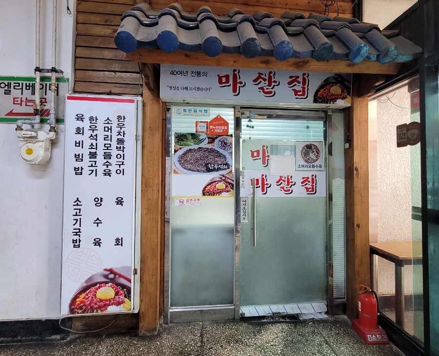 창원밥집 성산구맛집 마산집, 창원육회비빔밥 추천