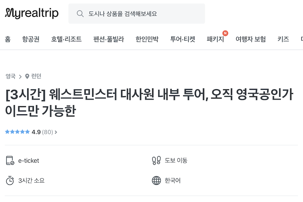 영국 런던 웨스트민스터 사원 예약 후기 입장권 구매 가이드 투어!