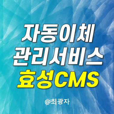 사업하면서 미수금 발생하지 않으려면 효성CMS 도입하세요.