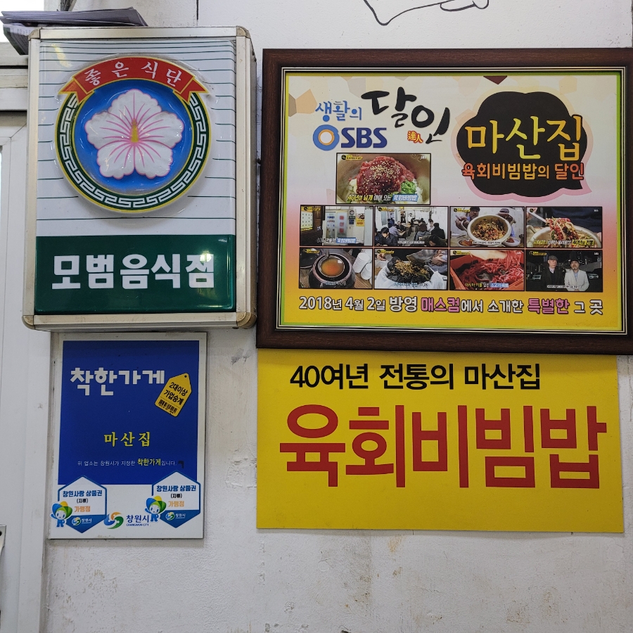 창원밥집 성산구맛집 마산집, 창원육회비빔밥 추천