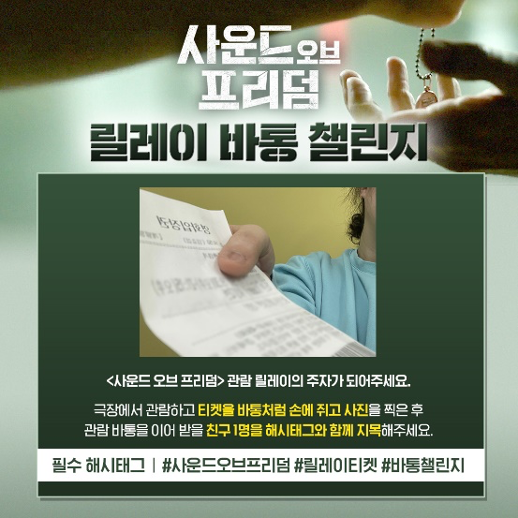 사운드 오브 프리덤 정보 관람평 '릴레이 티켓' 강력 추천! 실화 영화 리뷰