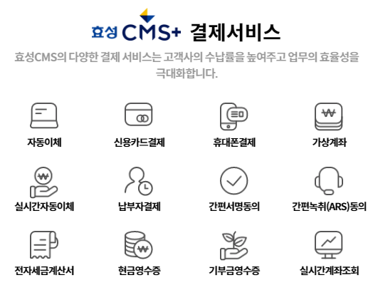 사업하면서 미수금 발생하지 않으려면 효성CMS 도입하세요.