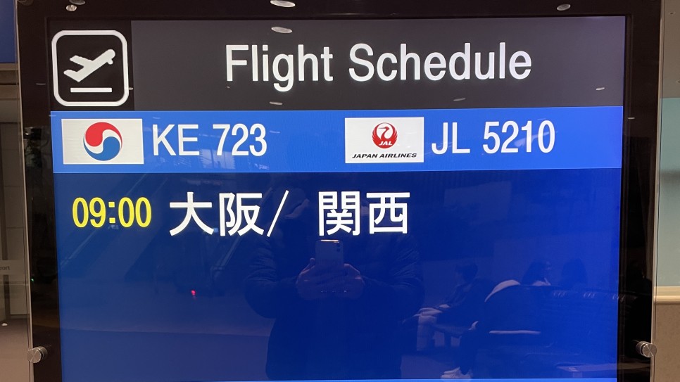 오사카 여행 2024. 1. 31 - 2. 3: 1일차