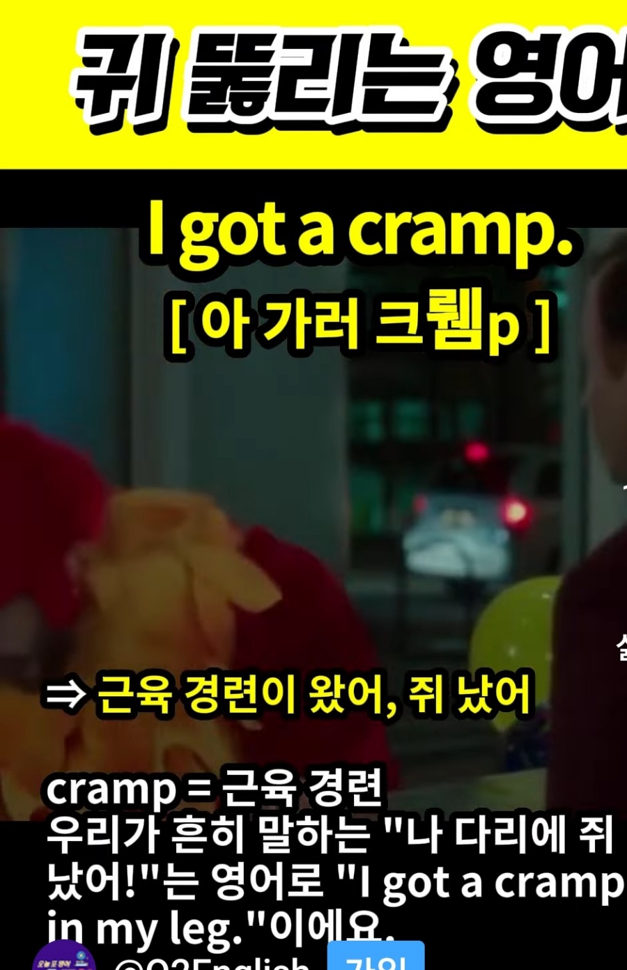 과천 할매와 귀 뚫리는 영어, 쥐 났어 [아 가러 크렘p] I got a cramp.