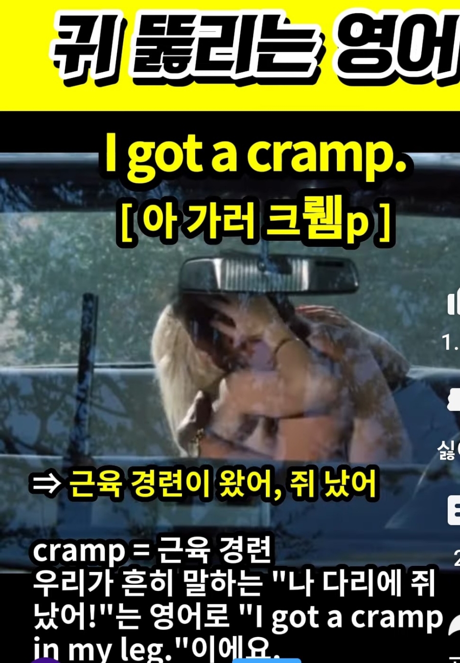 과천 할매와 귀 뚫리는 영어, 쥐 났어 [아 가러 크렘p] I got a cramp.