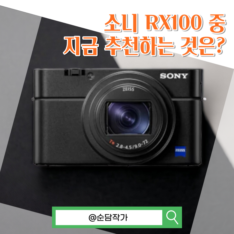 입문용카메라 소니 RX100M 3 4 5 6 7세대 성능과 차이점 알아보기