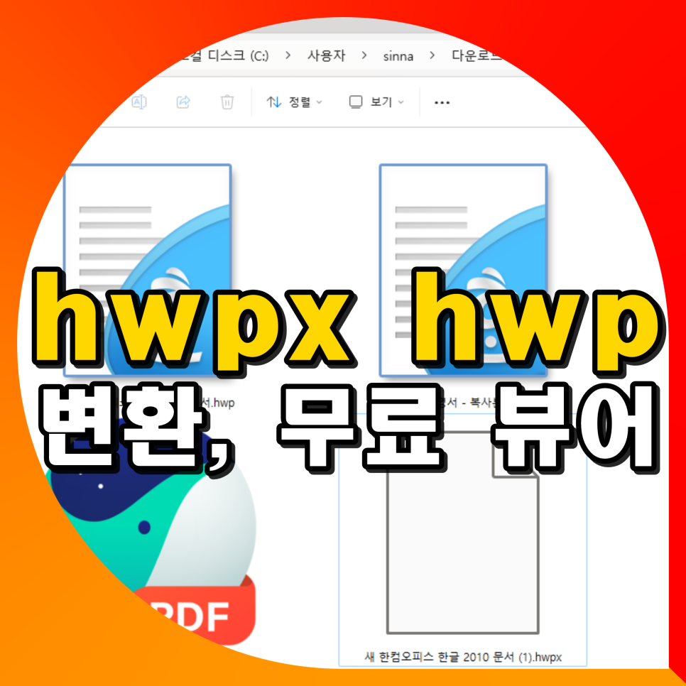 hwpx hwp 변환 방법 뷰어 파일 열기 수정 무료