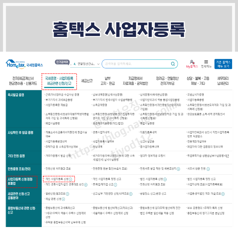 홈택스 사업자등록 및 사업자등록증명원 PDF 발급 방법