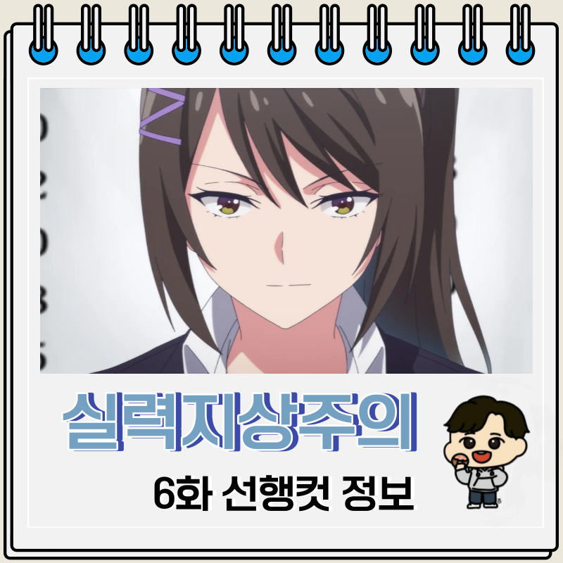 어서 오세요 실력지상주의 교실에 3기 6화 미리보기