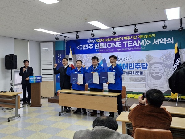 문대림‧문윤택‧송재호 3일 원팀 서약식…비방 자제, 정책 개발 등 약속