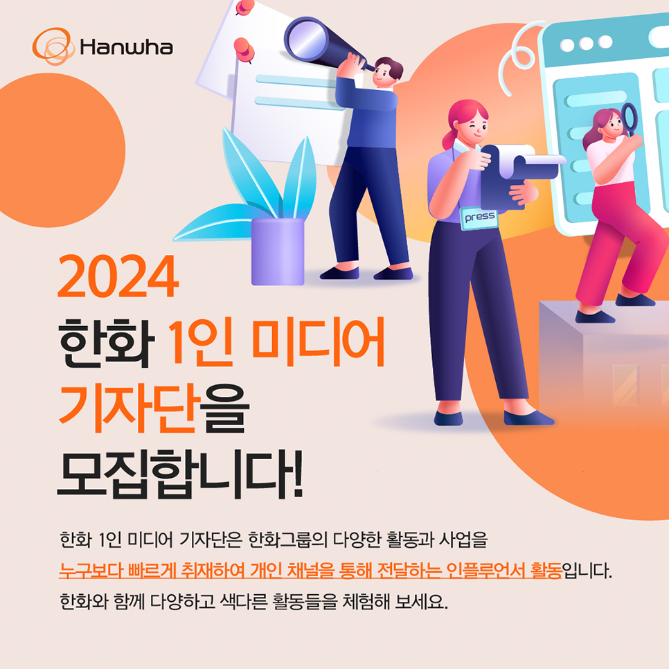 블로거 대외활동 추천 2024 한화 1인 미디어 기자단 모집