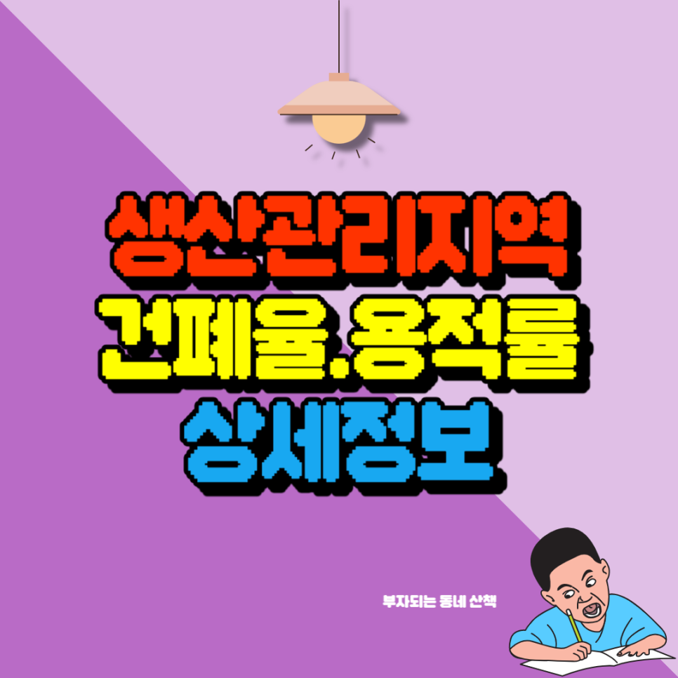 생산관리지역 건폐율 용적률 정보안내