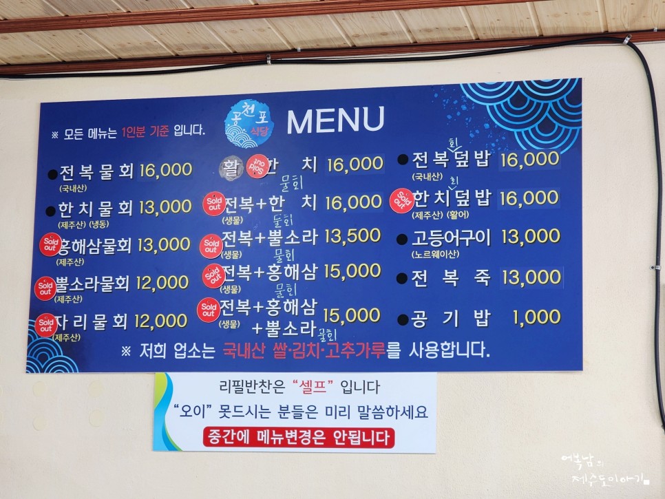 제주도 물회 맛집 제주 공천포식당 전복물회 소주한잔