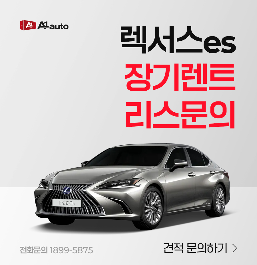 렉서스 ES 장기렌트 리스 ES300h 하이브리드 추천합니다.