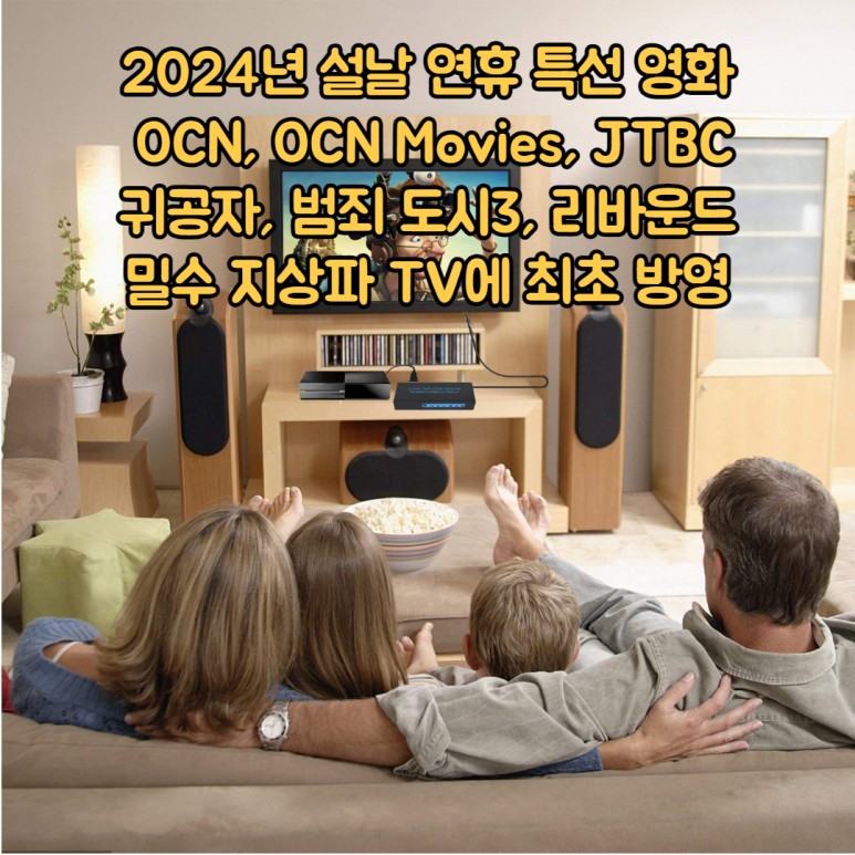 2024년 설날연휴 특선영화 편성표 정보 OCN, OCN Movies, OCN 무비2, JTBC TV 최초 방송 밀수 범죄도시3 리바운드 귀공자