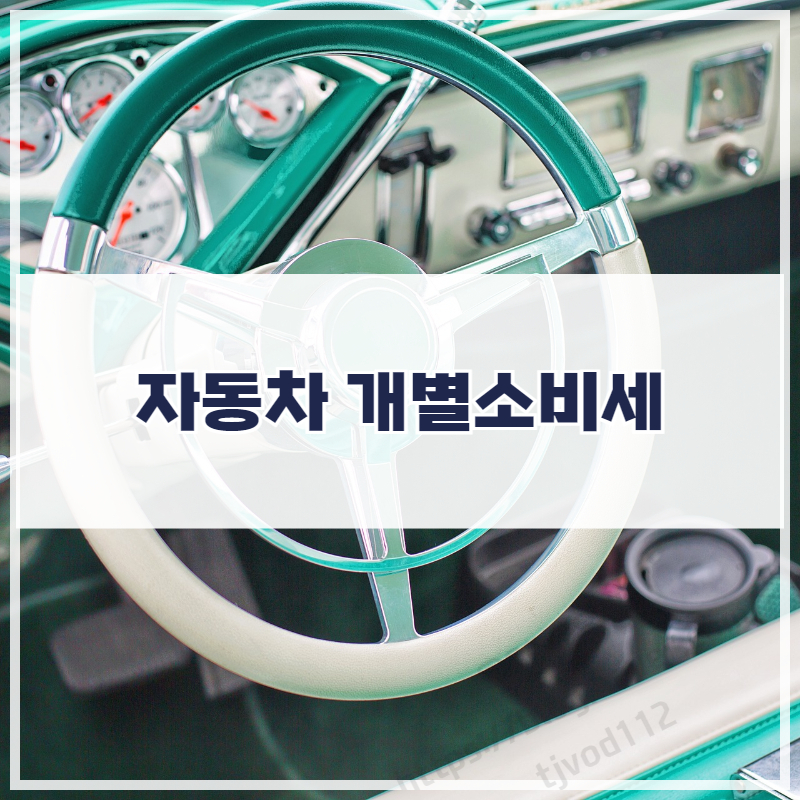 자동차개별소비세 계산 70%인하 소식과 하이브리드 및 다자녀 혜택 알아보자