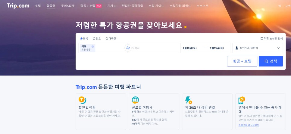 트립닷컴 2월 할인코드 호텔 항공권 모두 적용